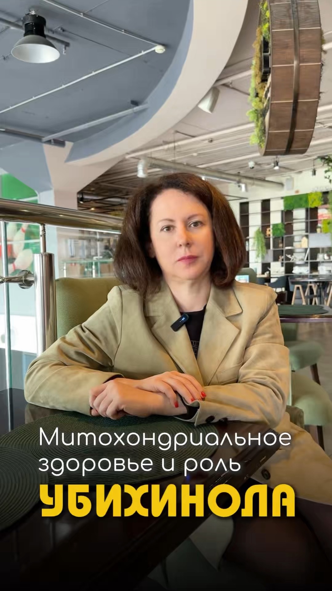 Митохондриальное здоровье и роль убихинола