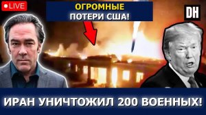 Иран выводит из строя 200 солдат США, Aramco горит, Трамп в ярости | Patrick Henningsen