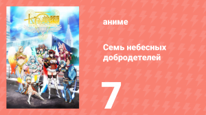 Семь небесных добродетелей 7 серия (аниме-сериал, 2018)
