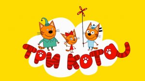 Три Кота — Мультфильм для Детей | Сборник Приключений | Смотреть Три Кота Сборник