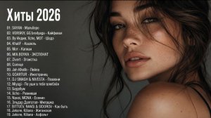 ХИТЫ 2026🎉Музыка в тренде 2026🔥САМЫЕ ЛУЧШИЕ ПЕСНИ 2026🔥ТАНЦЕВАЛЬНАЯ МУЗЫКА 2026 🔥Хиты 2026