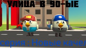Сериал: Улица в 90-ые 2 серия: Новые качели