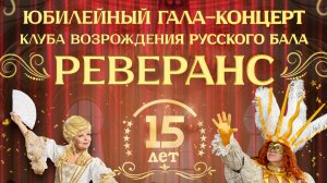 Юбилейный гала-концерт, посвященный 15-летию клуба Реверанс 29.03.2026