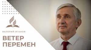 Ветер перемен | Валерий Яганов