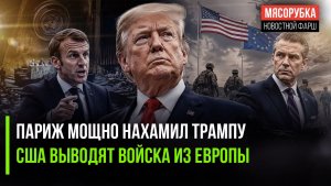 Трамп в ярости – Франция его оскорбила! Пентагон оставит ЕС без защиты!