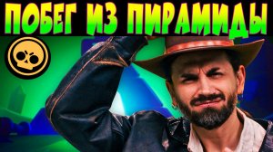 ПОБЕГ ИЗ ПИРАМИДЫ ИВЕНТ БРАВЛ СТАРС НА РУССКОМ #brawlstars
