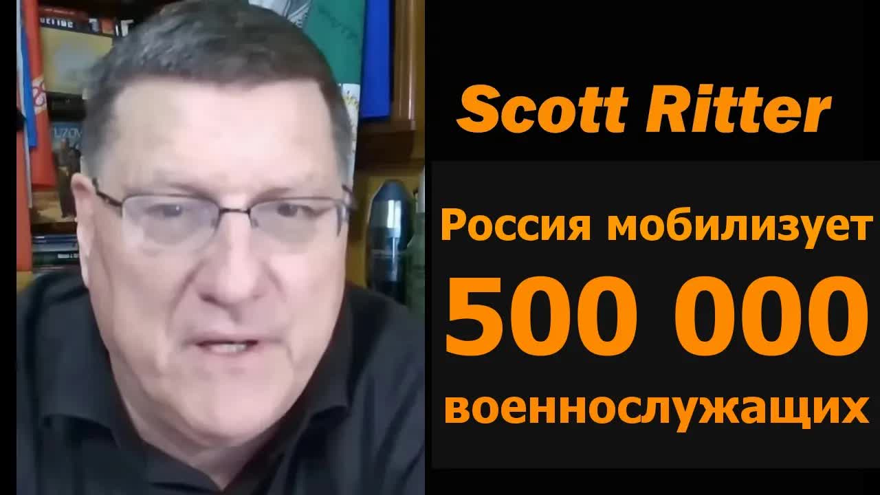 Скотт Риттер: Россия мобилизует 500 000 военнослужащих смотреть онлайн