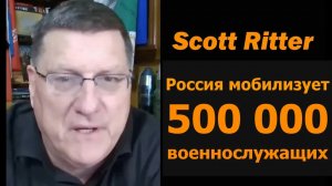 Скотт Риттер: Россия мобилизует 500 000 военнослужащих
