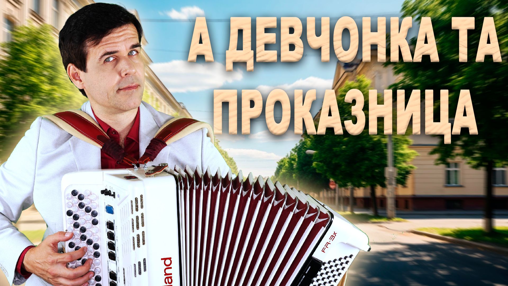 А девчонка та проказница - поет Вячеслав Абросимов
