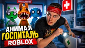 ⚡ПЕРВЫЙ РАЗ В БОЛЬНИЦЕ С АНОМАЛИЯМИ! 😱 Animal Hospital Roblox