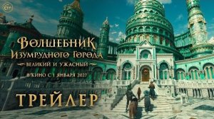 Волшебник Изумрудного города. Великий и Ужасный | Трейлер | В кино с 1 января 2027