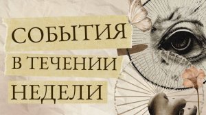 События в течение недели - 28