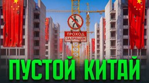 Недвижимость стала проблемой Главный урок Китая для всего Мира