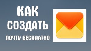 Как создать почту на яндексе бесплатно