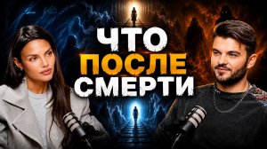 ТО, ЧТО ВЫ УВИДИТЕ ПОСЛЕ СМЕРТИ, ИЗМЕНИТ ВСЁ | ЭСМЕР ОМЕРОВА