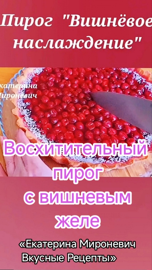 Вишневый песочный пирог с желе