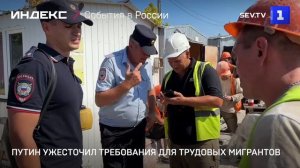 Путин ужесточил требования для трудовых мигрантов