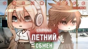 ОЗВУЧКА СЕРИАЛА «Летний обмен» ВСЕ СЕРИИ 1 СЕЗОНА // Gacha Life