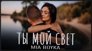 MIA BOYKA - Ты мой свет | Премьера 2026