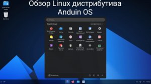 Обзор Дистрибутива Linux Anduin OS