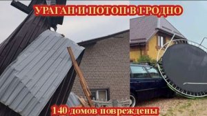 УЖАСНЫЕ КАДРЫ❗РАЗРУШИТЕЛЬНЫЙ УРАГАН И ПОТОП В БЕЛАРУСИ❗СТИХИЯ В ГРОДНО❗