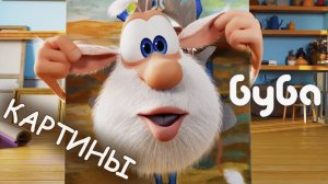 Буба - Картина Серия 12 Мультфильмы для детей