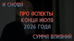 Конец июля 2026 года Корзина влияний
