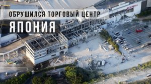 Из-за землетрясения в Японии обрушился ТЦ, под завалами могут находиться люди