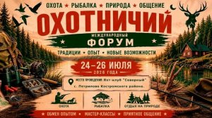 МЕЖДУНАРОДНЫЙ ФОРУМ ОХОТНИКОВ В КОСТРОМЕ / 2026 / СОСТОЯЛСЯ