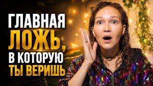 Главная иллюзия, которая отравляет жизнь каждому человеку