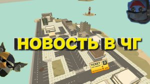 новости чг‼️❗️