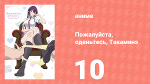 Пожалуйста, оденьтесь, Такаминэ 10 серия (аниме-сериал, 2025)