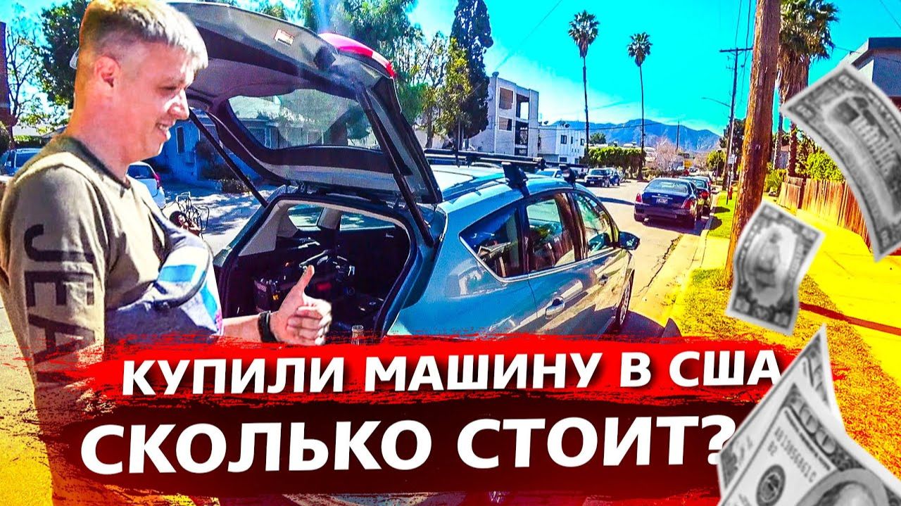 Все серии ! / Купили рабочую машину в США / СКОЛЬКО стоят БУ авто в Америке / Свич 2.4 смотреть онлайн