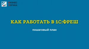 Как работать в 1С Фреш