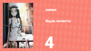 Ящик нечисти 4 серия (аниме-сериал, 2008)