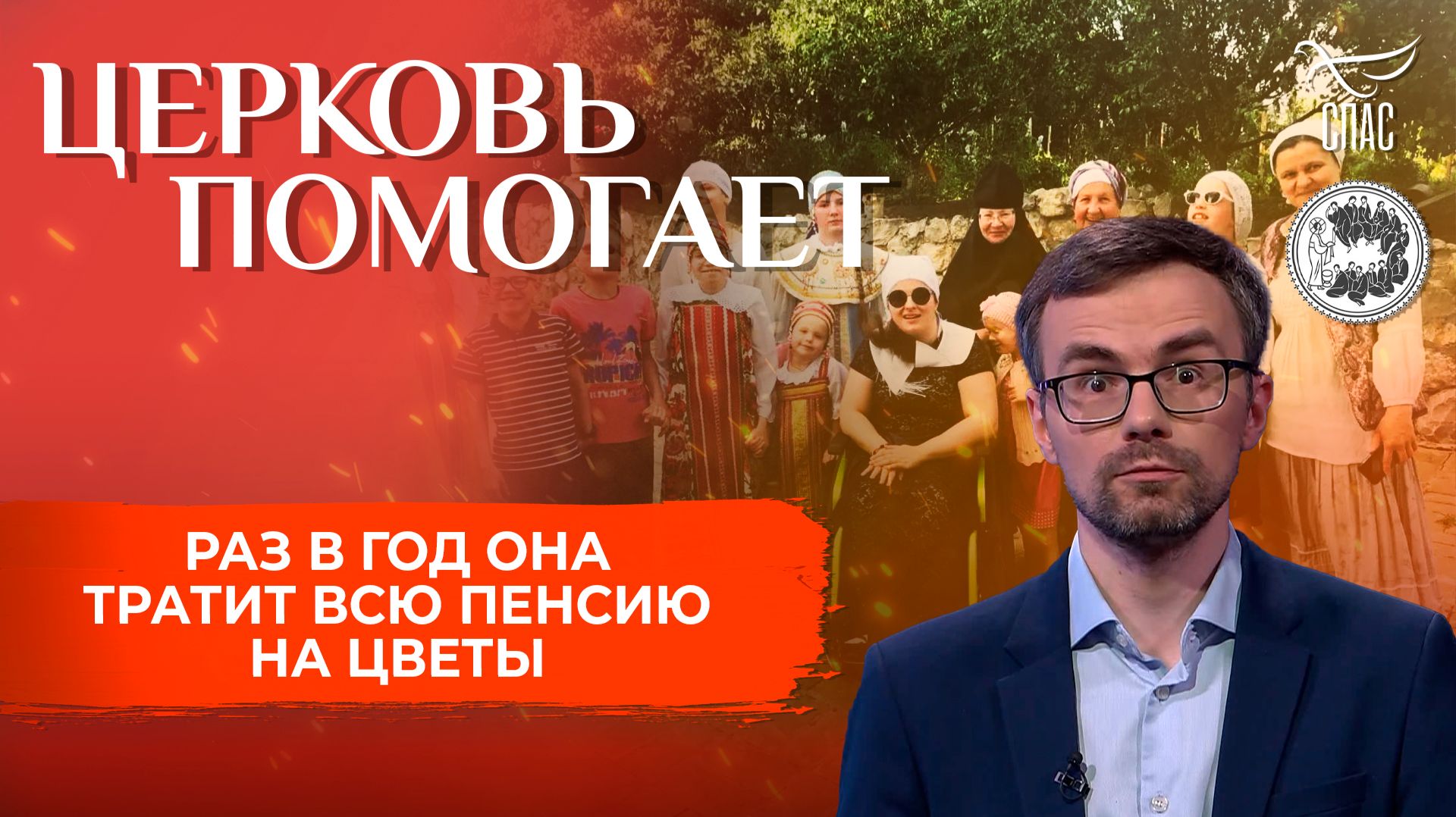 Раз в год она тратит всю пенсию на цветы / Церковь помогает смотреть онлайн