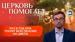 Раз в год она тратит всю пенсию на цветы / Церковь помогает