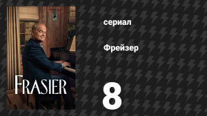 Фрейзер 1 сезон 8 серия «История на четвёрку» (сериал, 2023)