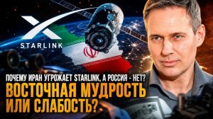 ВАЖНЫЕ НОВОСТИ НА СЕГОДНЯ. Александр Артамонов | Почему Иран угрожает Starlink, а Россия - нет?