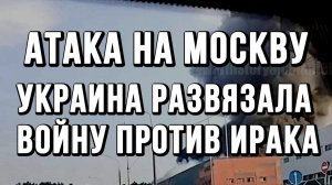 АТАКА НА МОСКВУ! УКРАИНА ВСТУПИЛА В ВОЙНУ ПРОТИВ ИРАКА / ТАМИР ШЕЙХ новости сводки