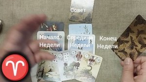 ОВЕН ♈ Таро-прогноз на неделю с 3 по 9 августа
