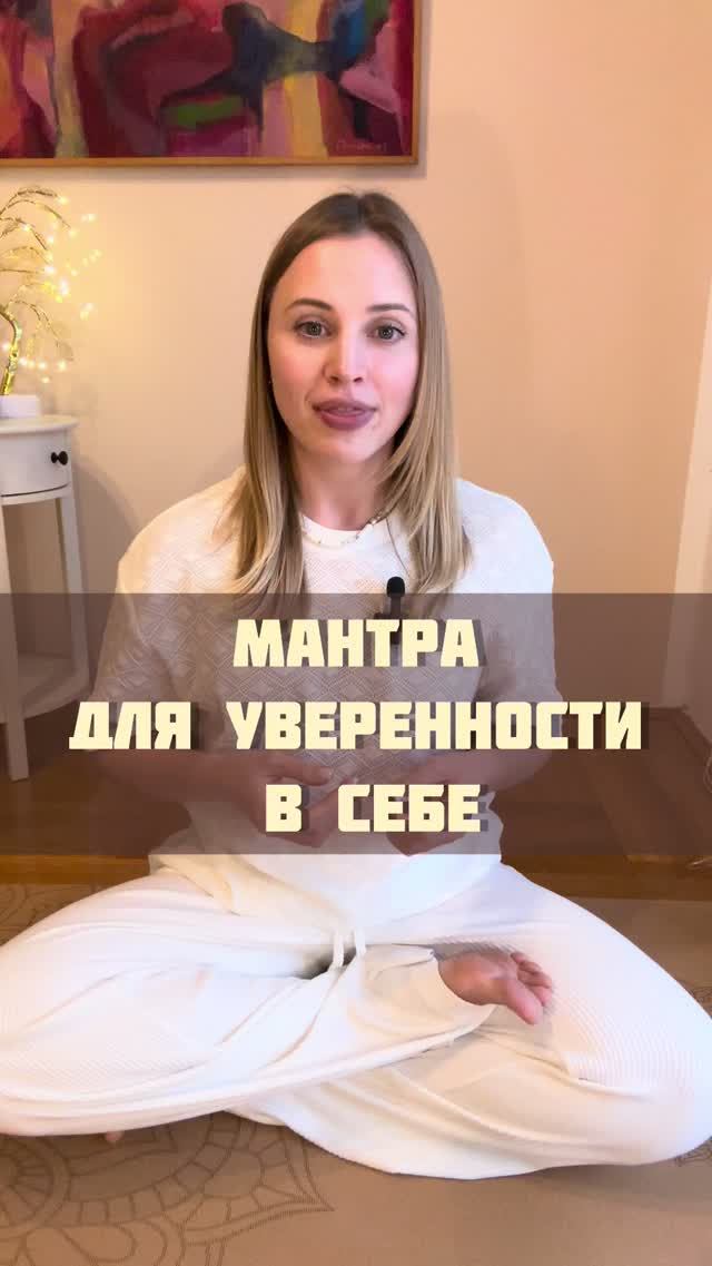 Мантра для уверенности в себе. Кундалини йога