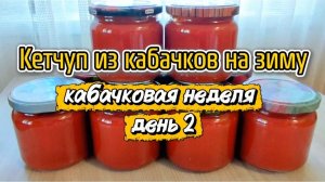 Кетчуп из кабачков на зиму. Кабачковая неделя. День 2.