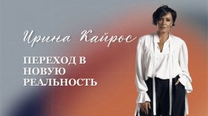 Кто перейдет в новую реальность?