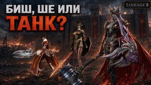 Смена класса: Биш, ШЕ или Танк? Кого не хватает клану? | Lineage 2 Legacy