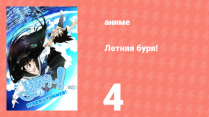 Летняя буря! 1 сезон 4 серия (аниме-сериал, 2009)