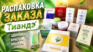 Распаковка заказа Тиандэ #маринамаркова #тиандэ #батэль #эйвон #фаберлик