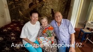 Александре Федоровне Рябининой 92 !