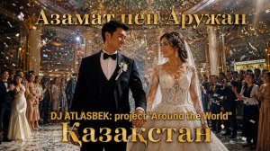 DJ ATLASBEK - Қазақстан : «АЗАМАТ пен АРУЖАН»