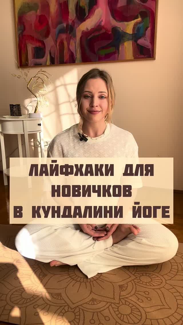Как внедрить практику Кундалини йоги в каждый день. ЛАЙФХАКИ для новичков